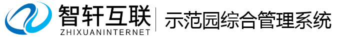 示范园综合管理系统